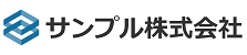 サンプル株式会社