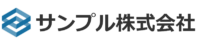 サンプル株式会社